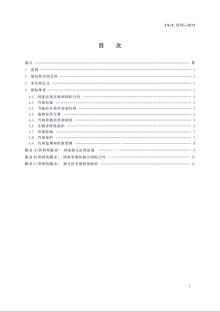 中国森林认证　竹林经营 LYT 2275-2014.pdf_第2页