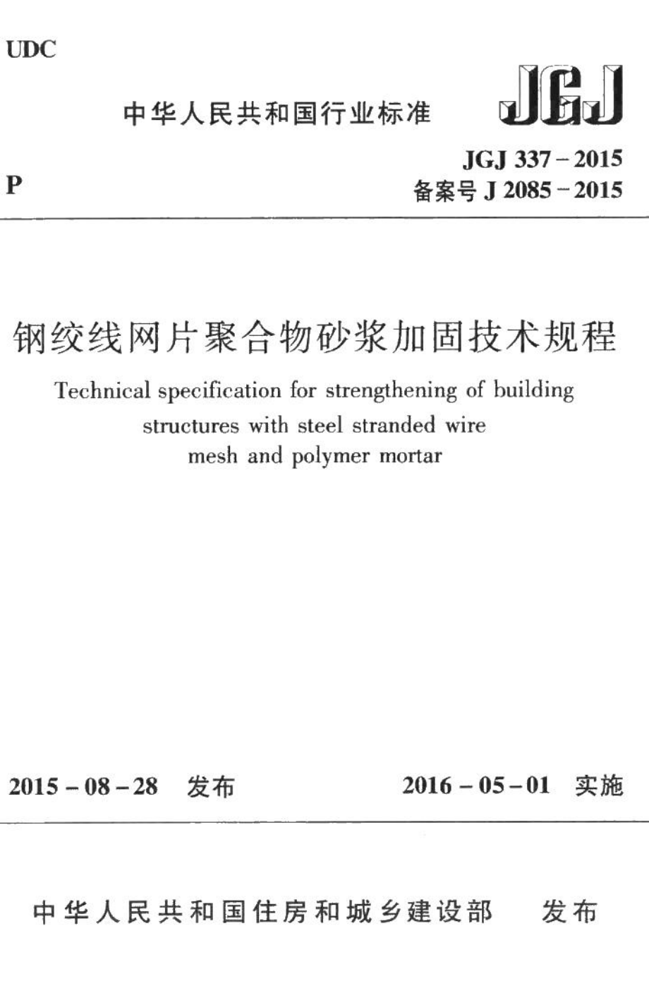 钢绞线网片聚合物砂浆加固技术规程 JGJ337-2015.pdf_第1页