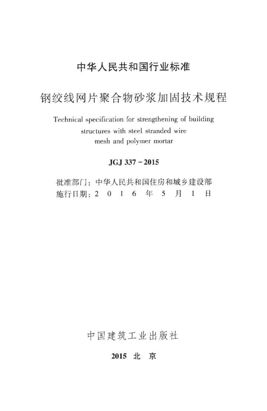 钢绞线网片聚合物砂浆加固技术规程 JGJ337-2015.pdf_第2页