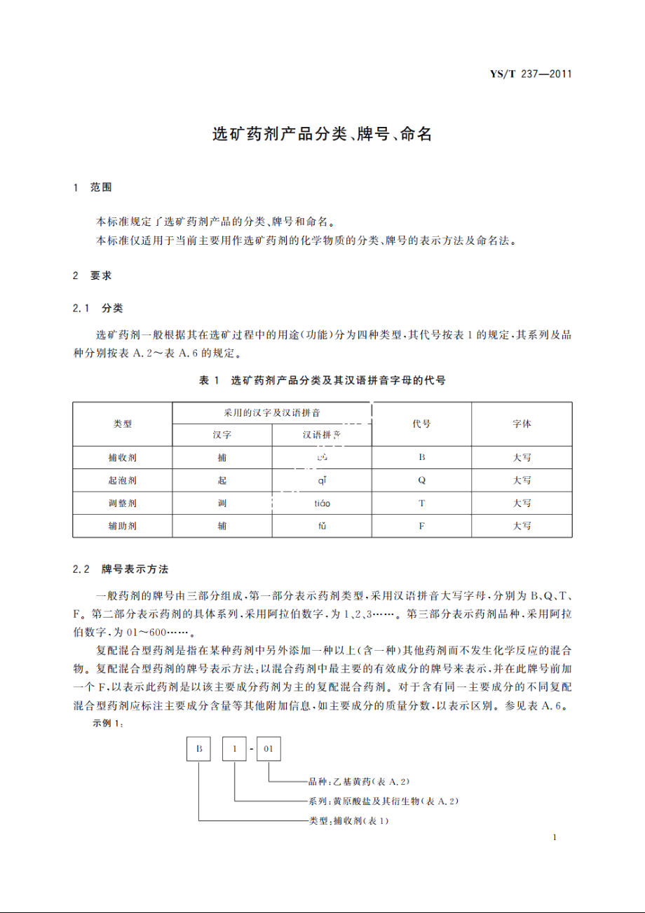 选矿药剂产品分类、牌号、命名 YST 237-2011.pdf_第3页