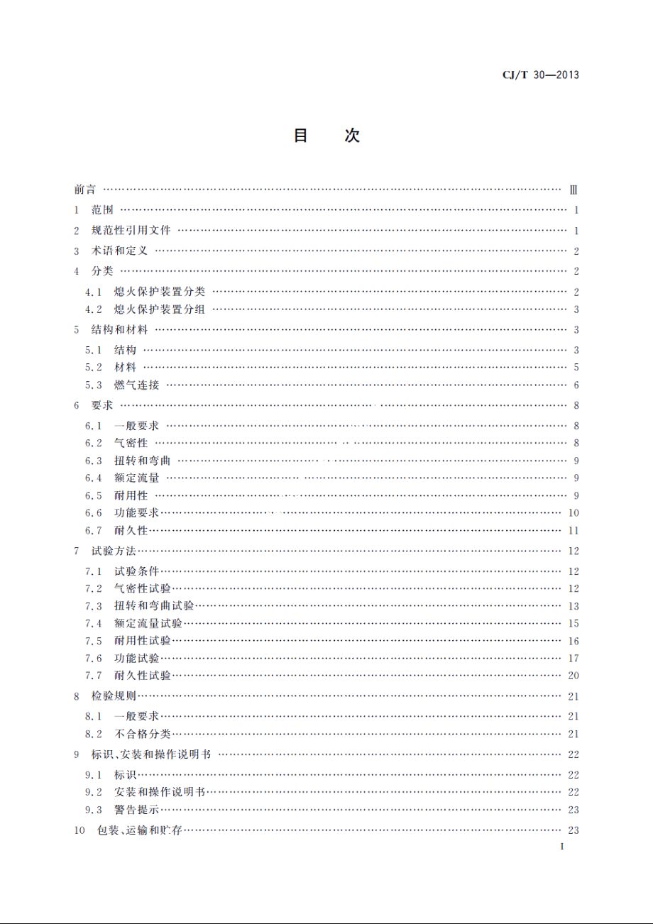 热电式燃具熄火保护装置 CJT 30-2013.pdf_第2页