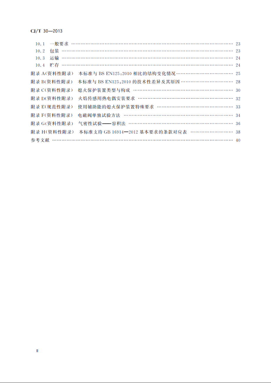 热电式燃具熄火保护装置 CJT 30-2013.pdf_第3页