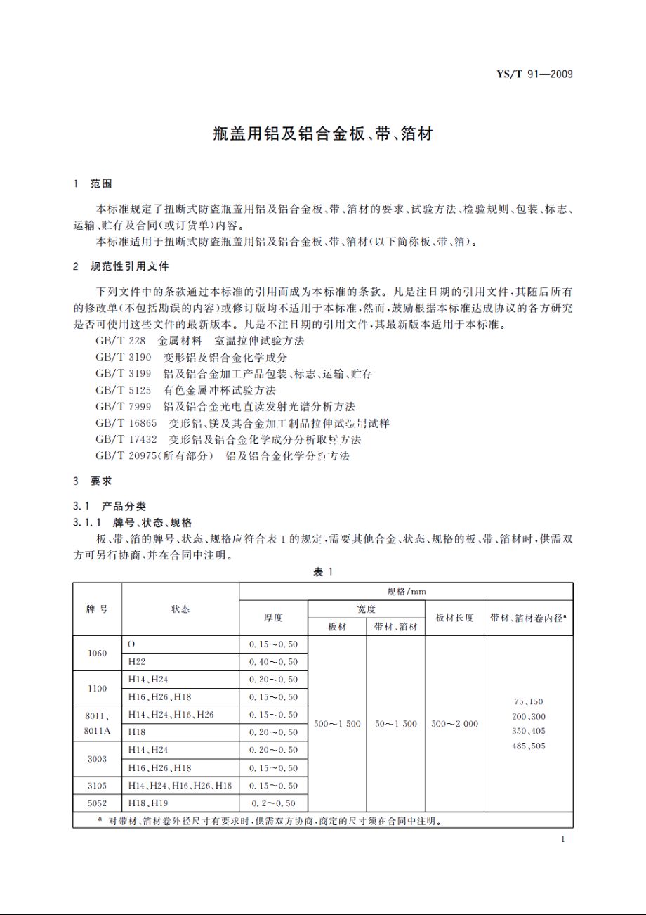 瓶盖用铝及铝合金板、带、箔材 YST 91-2009.pdf_第3页