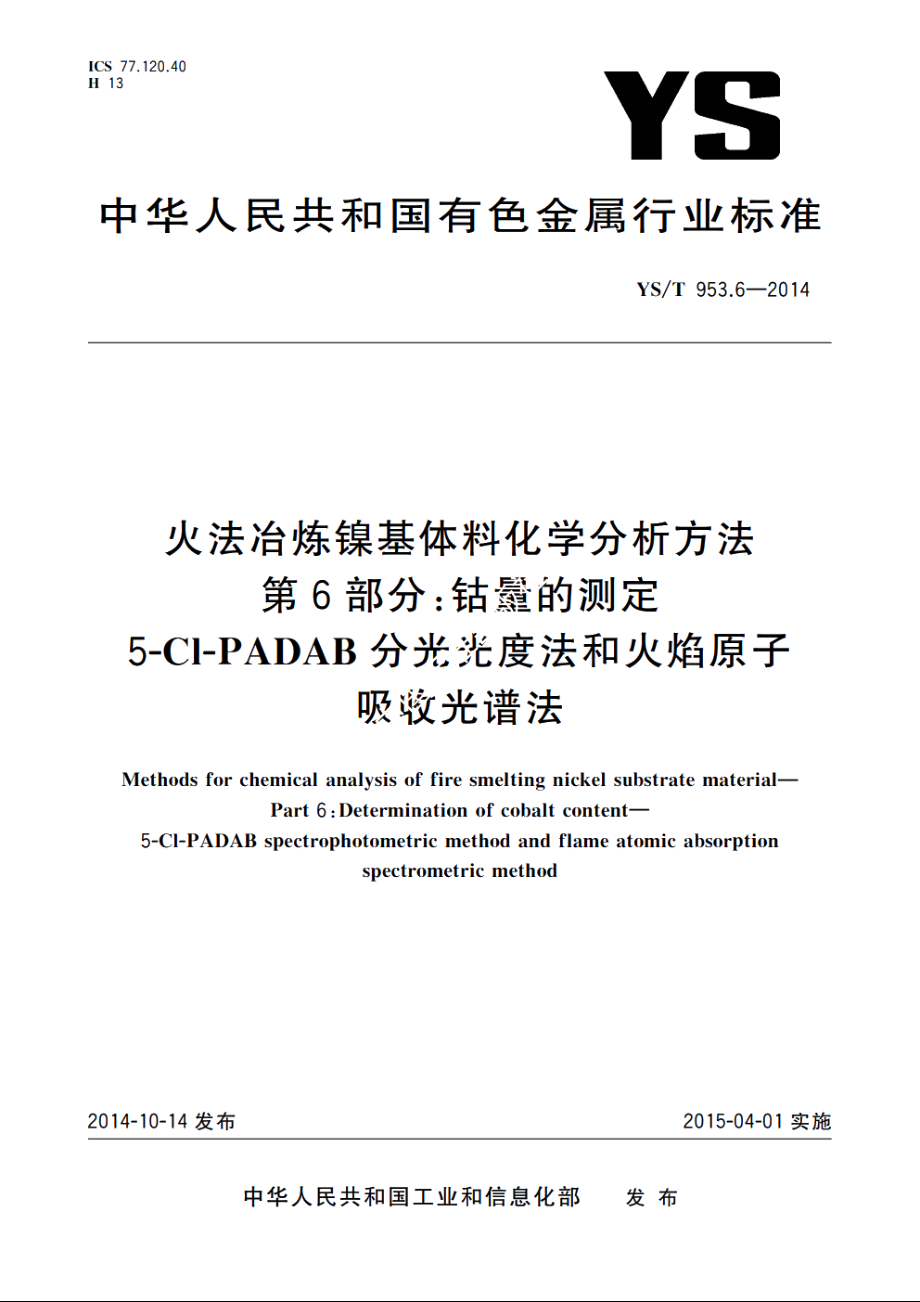 火法冶炼镍基体料化学分析方法　第6部分：钴量的测定　5-Cl-PADAB分光光度法和火焰原子吸收光谱法 YST 953.6-2014.pdf_第1页