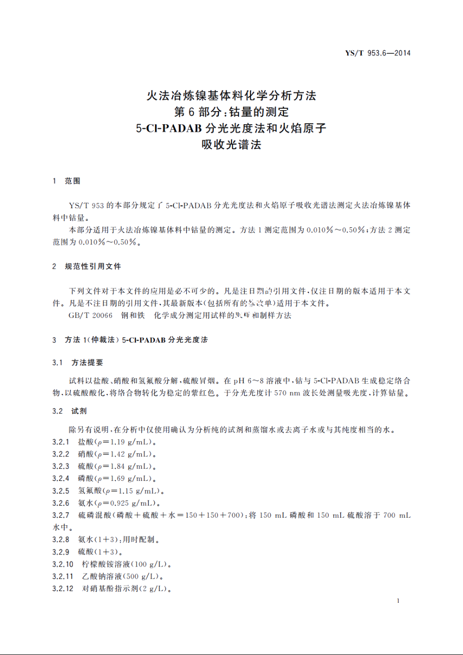 火法冶炼镍基体料化学分析方法　第6部分：钴量的测定　5-Cl-PADAB分光光度法和火焰原子吸收光谱法 YST 953.6-2014.pdf_第3页