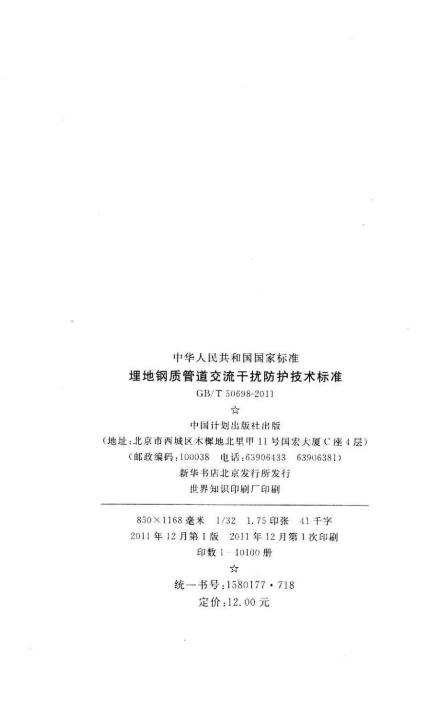 埋地钢质管道交流干扰防护技术标准 GBT50698-2011.pdf_第3页