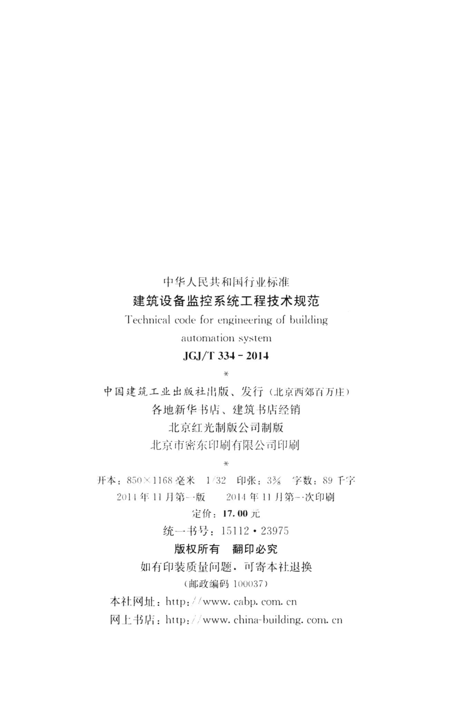 建筑设备监控系统工程技术规范 JGJT334-2014.pdf_第3页