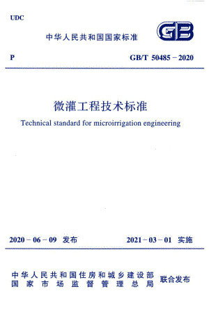 微灌工程技术标准 GBT50485-2020.pdf