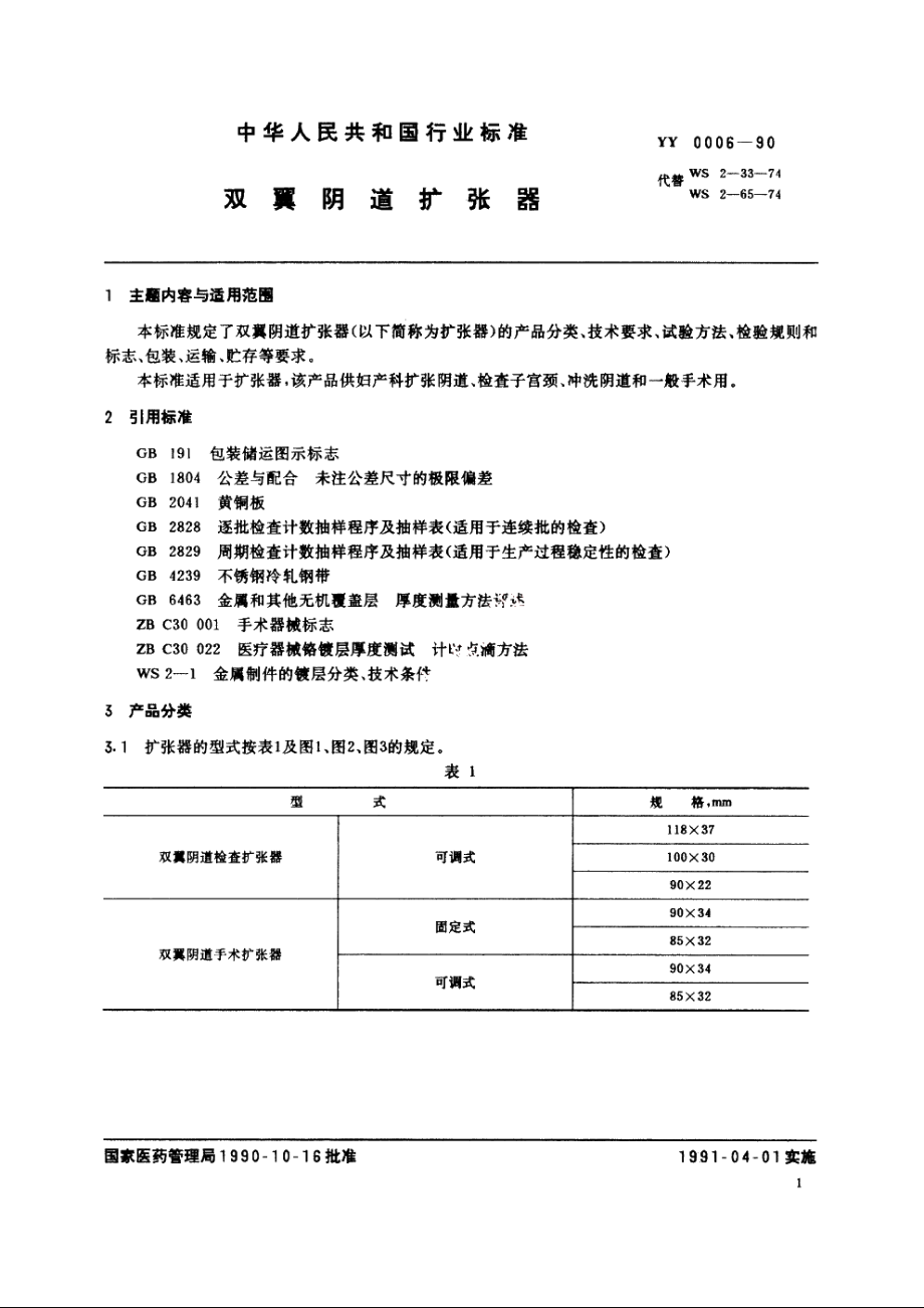 双翼阴道扩张器 YY 0006-1990.pdf_第2页