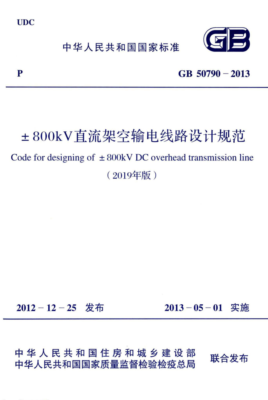 ±800kV直流架空输电线路设计规范（2019年版） GB50790-2013.pdf_第1页