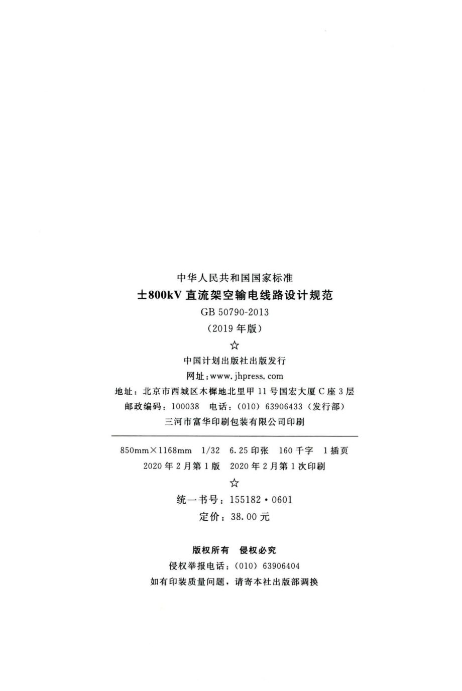 ±800kV直流架空输电线路设计规范（2019年版） GB50790-2013.pdf_第3页