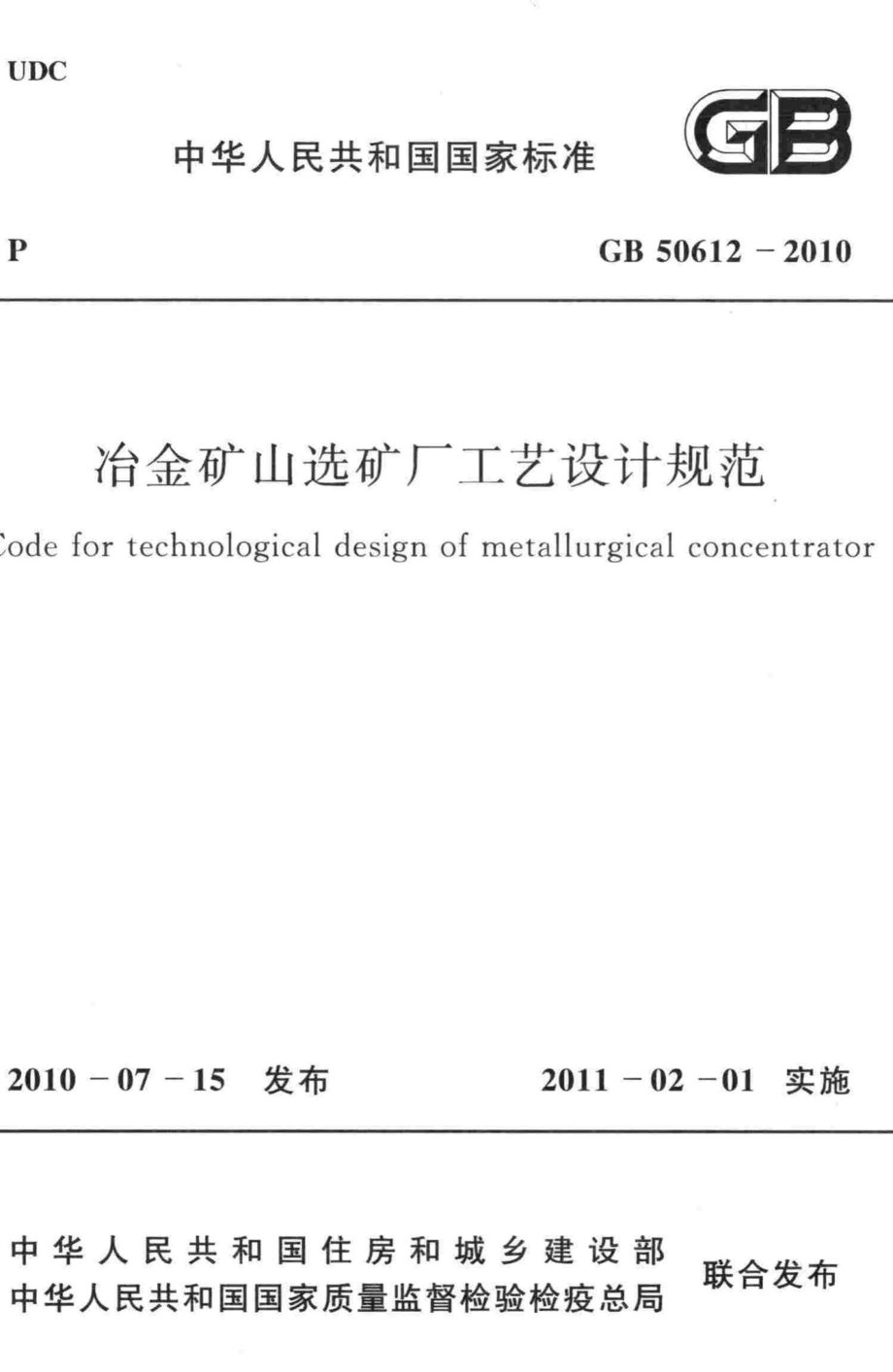 冶金矿山选矿厂工艺设计规范 GB50612-2010.pdf_第1页