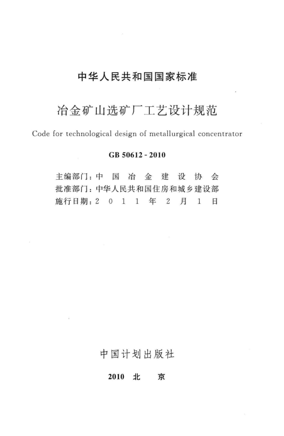 冶金矿山选矿厂工艺设计规范 GB50612-2010.pdf_第2页