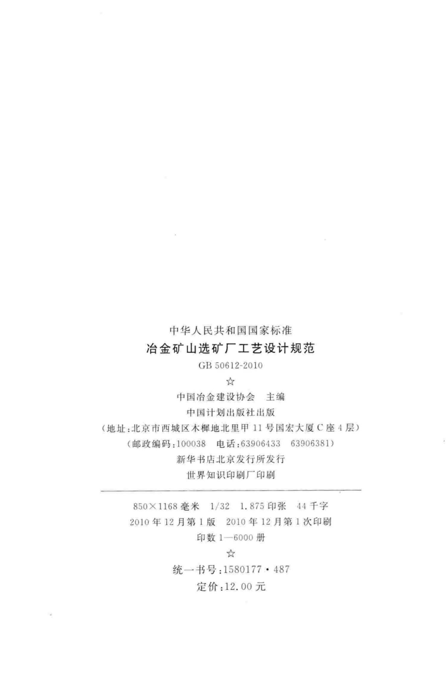 冶金矿山选矿厂工艺设计规范 GB50612-2010.pdf_第3页