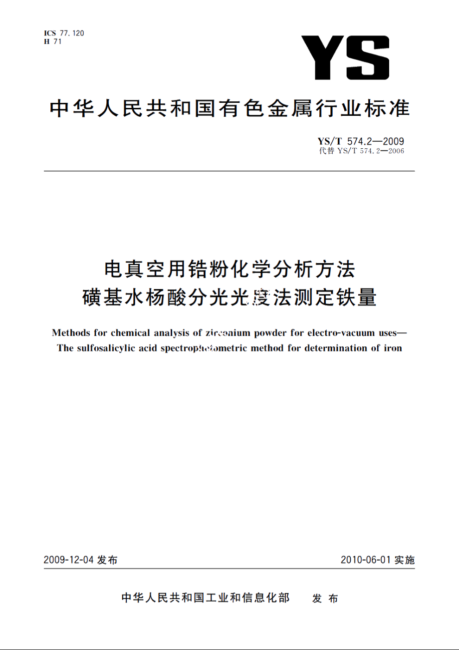 电真空用锆粉化学分析方法　磺基水杨酸分光光度法测定铁量 YST 574.2-2009.pdf_第1页