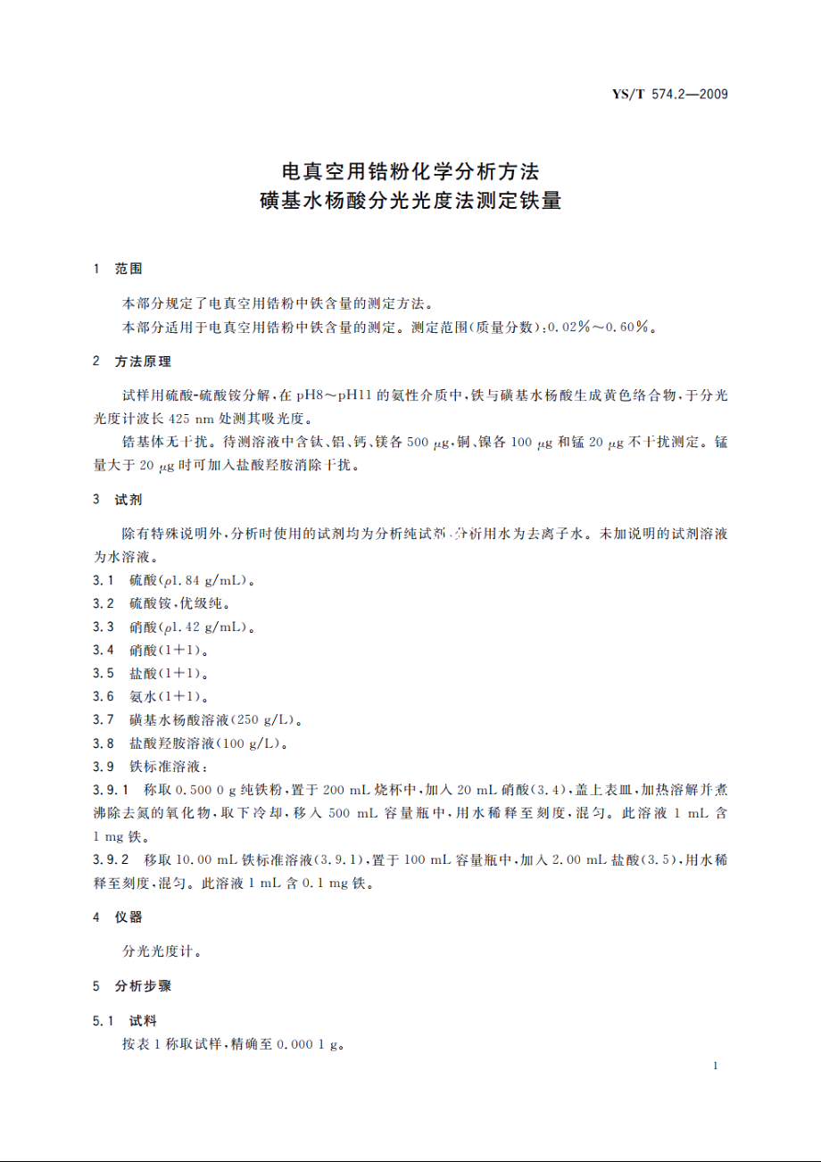 电真空用锆粉化学分析方法　磺基水杨酸分光光度法测定铁量 YST 574.2-2009.pdf_第3页