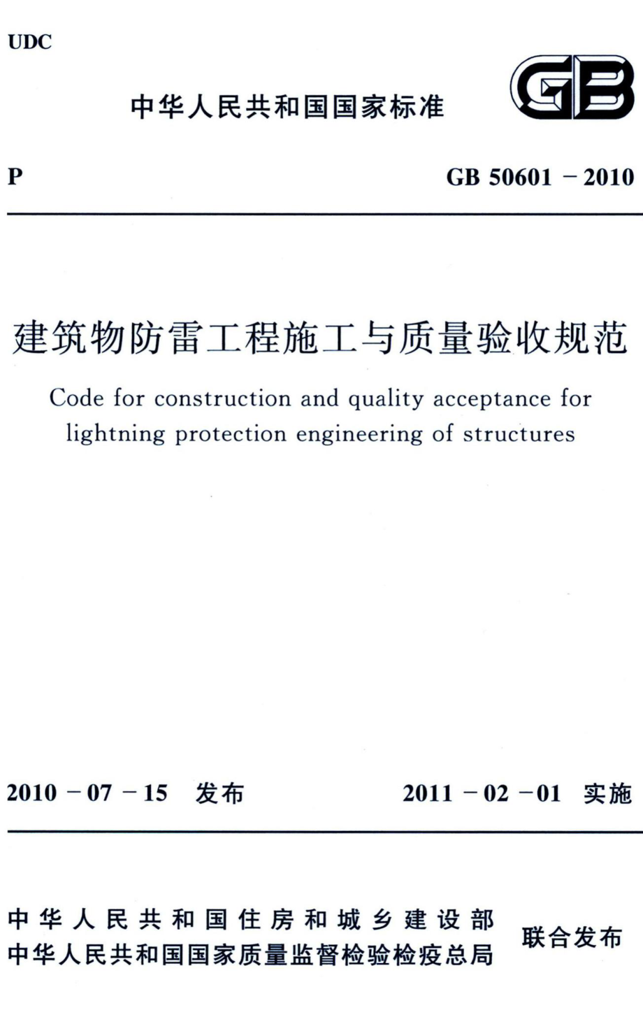 建筑物防雷工程施工与质量验收规范 GB50601-2010.pdf_第1页