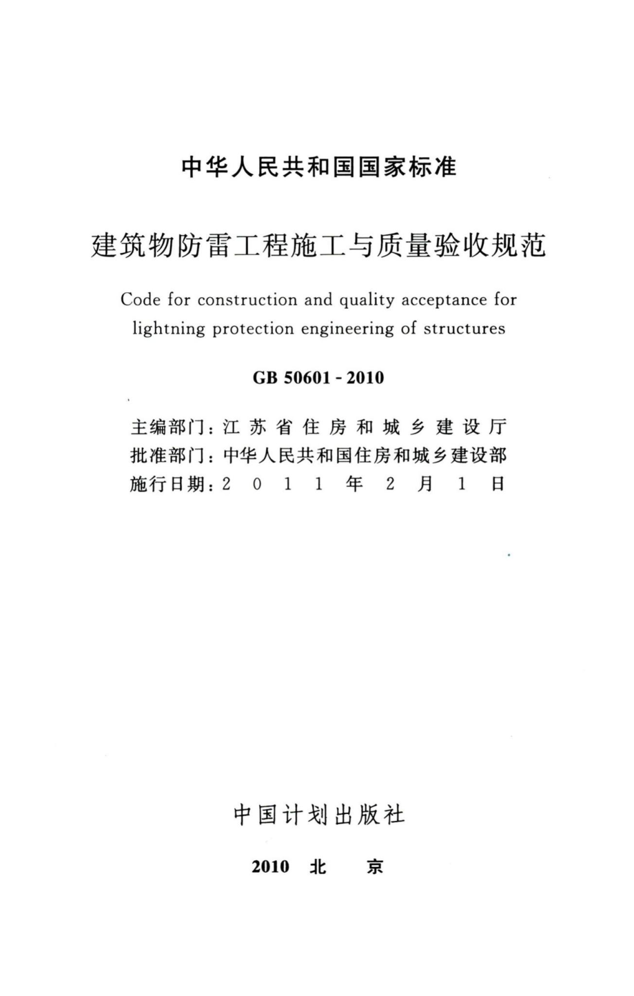 建筑物防雷工程施工与质量验收规范 GB50601-2010.pdf_第2页