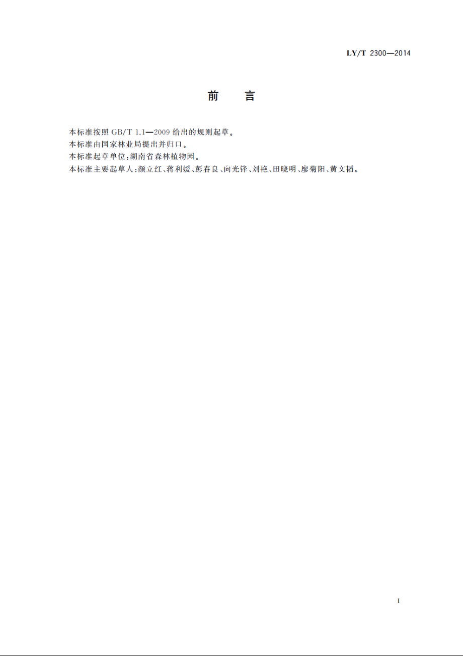 沉水樟育苗技术规程 LYT 2300-2014.pdf_第2页