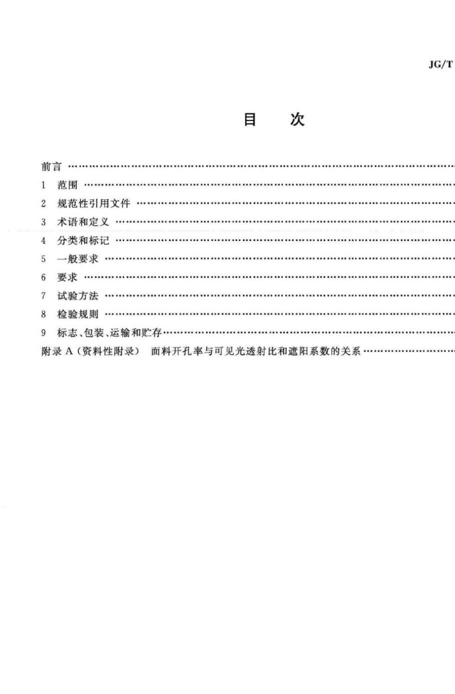 建筑用遮阳天篷帘 JGT252-2015.pdf_第2页