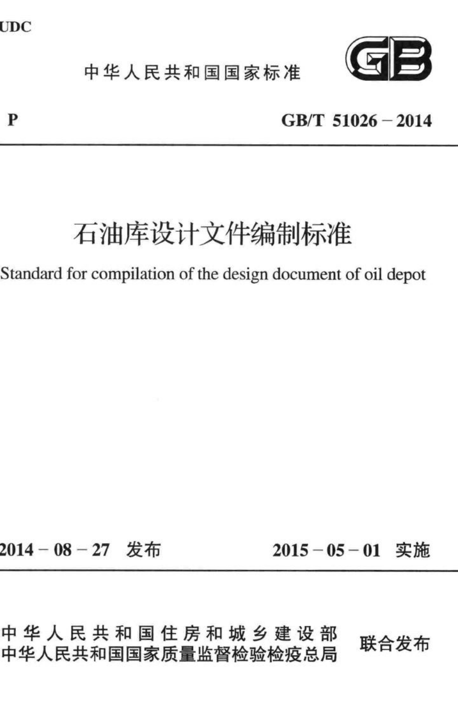 石油库设计文件编制标准 GBT51026-2014.pdf_第1页