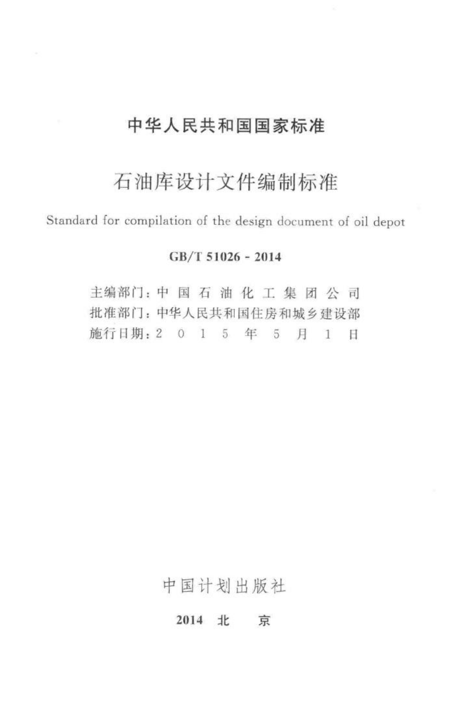 石油库设计文件编制标准 GBT51026-2014.pdf_第2页