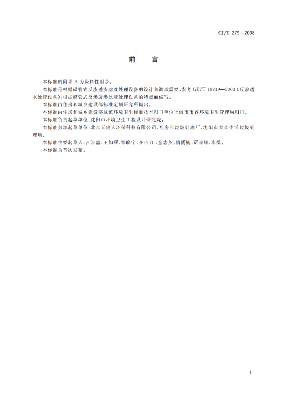 生活垃圾渗滤液碟管式反渗透处理设备 CJT 279-2008.pdf_第2页