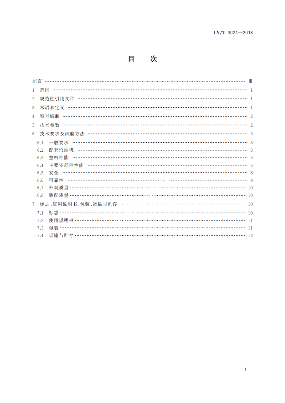 林业机械　带支架的可移动手扶式挖坑机 LYT 3024-2018.pdf_第2页