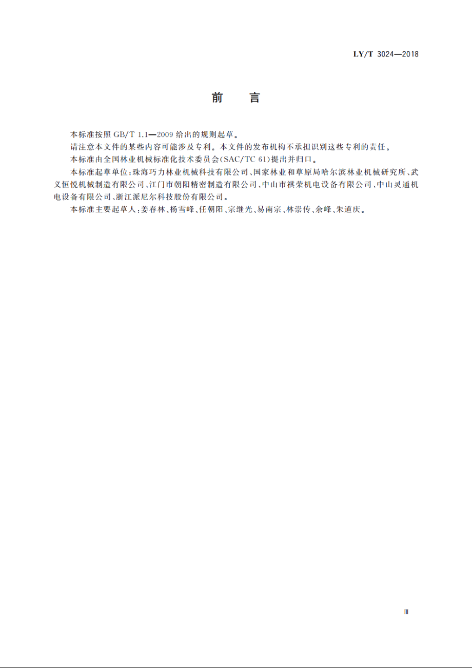 林业机械　带支架的可移动手扶式挖坑机 LYT 3024-2018.pdf_第3页