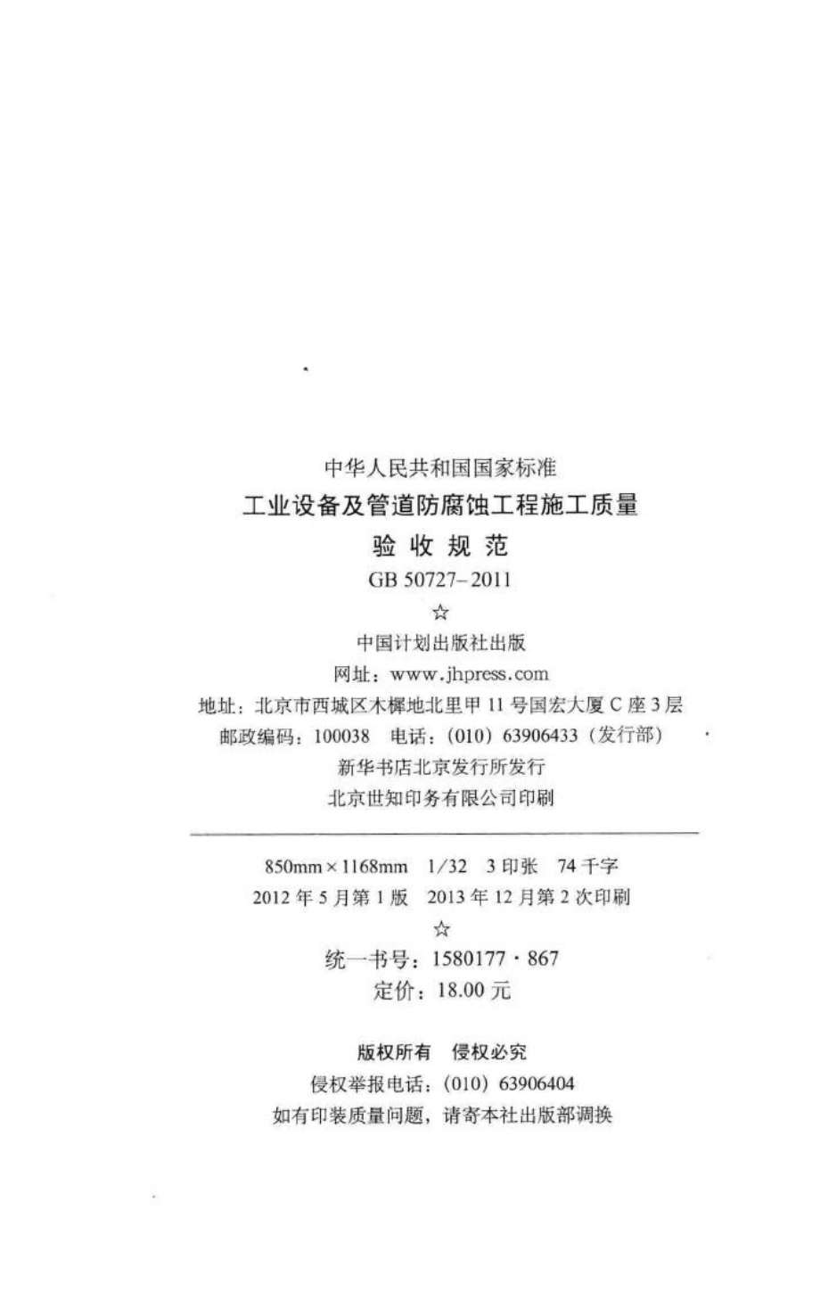 工程设备及管道防腐蚀工程施工质量验收规范 GB50727-2011.pdf_第3页