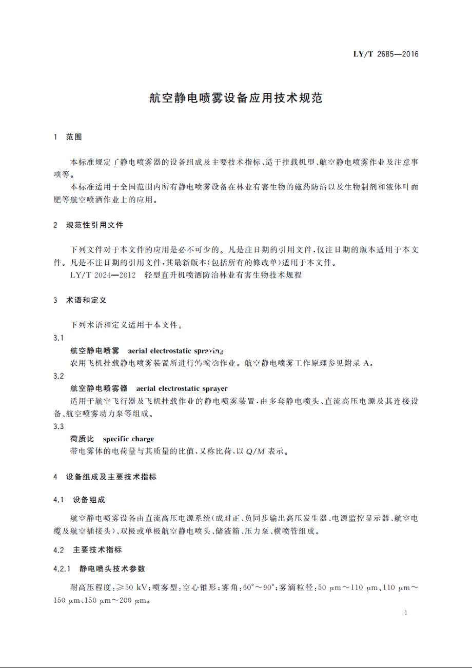 航空静电喷雾设备应用技术规范 LYT 2685-2016.pdf_第3页