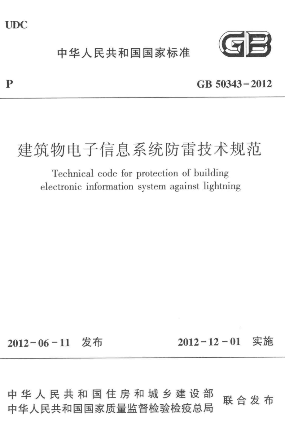 建筑物电子信息系统防雷技术规范 GB50343-2012.pdf_第1页