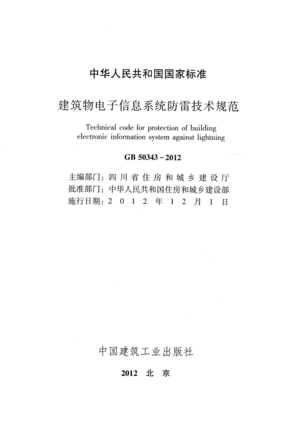 建筑物电子信息系统防雷技术规范 GB50343-2012.pdf_第2页