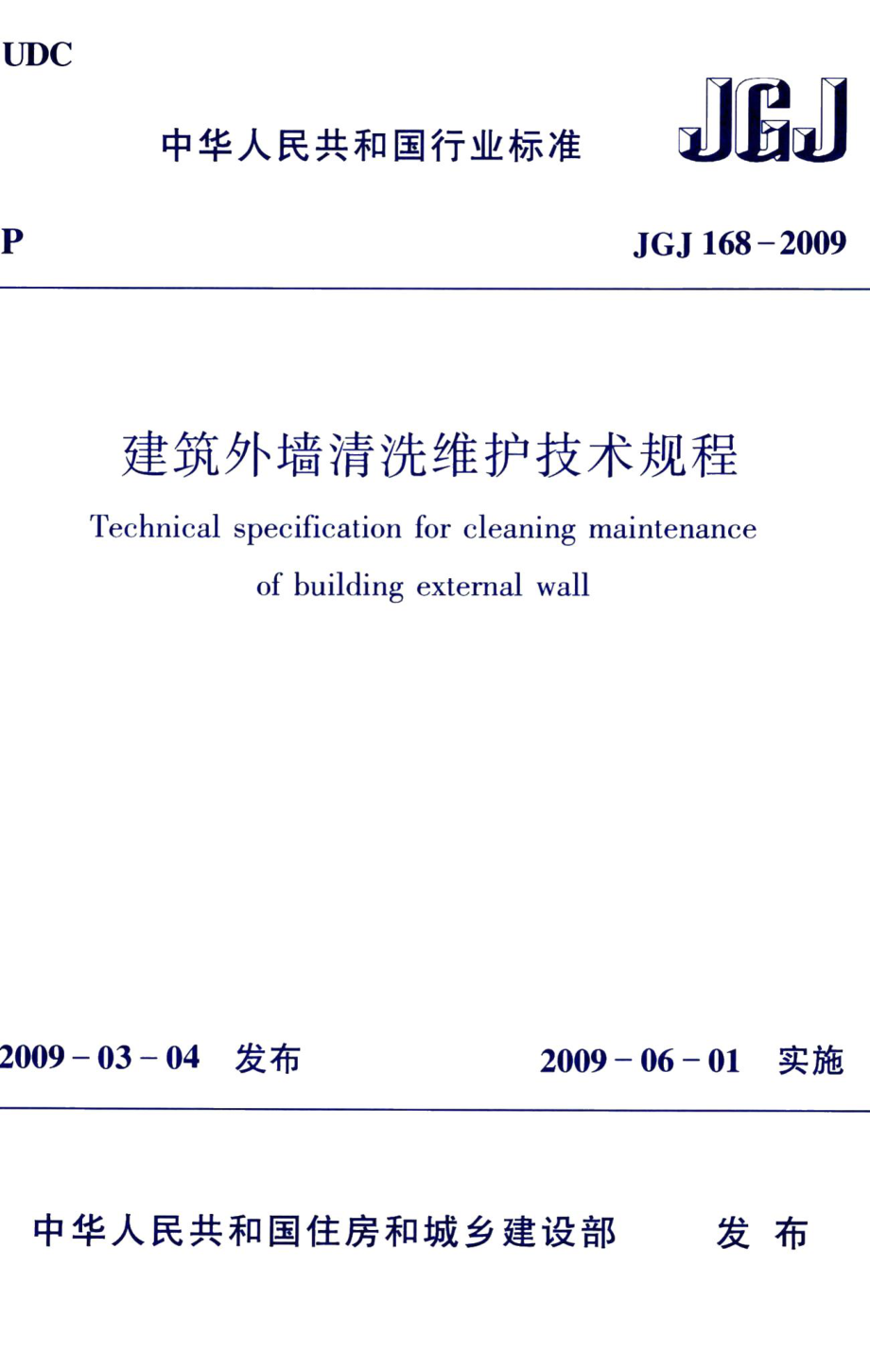 建筑外墙清洗维护技术规程 JGJ168-2009.pdf_第1页