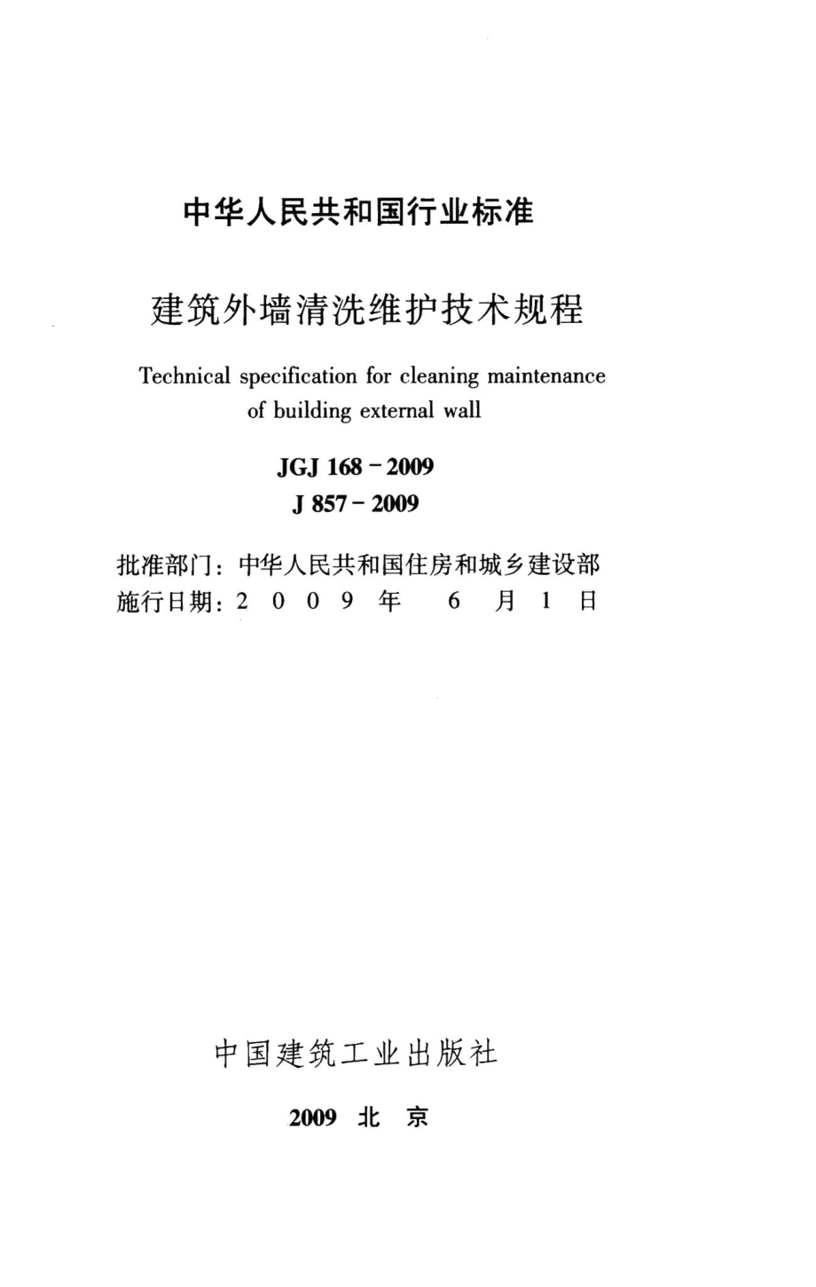 建筑外墙清洗维护技术规程 JGJ168-2009.pdf_第2页