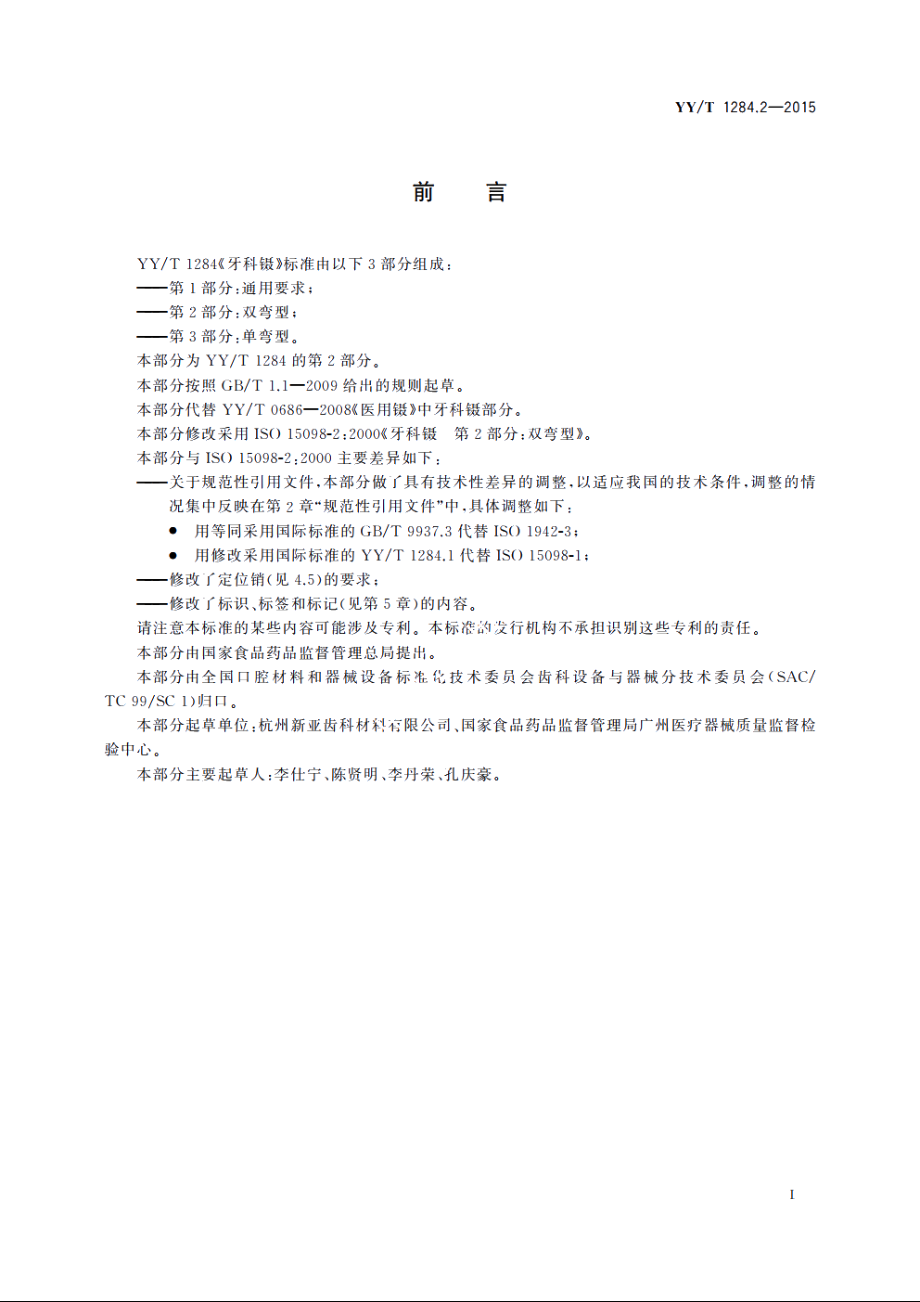 牙科镊　第2部分：双弯型 YYT 1284.2-2015.pdf_第2页