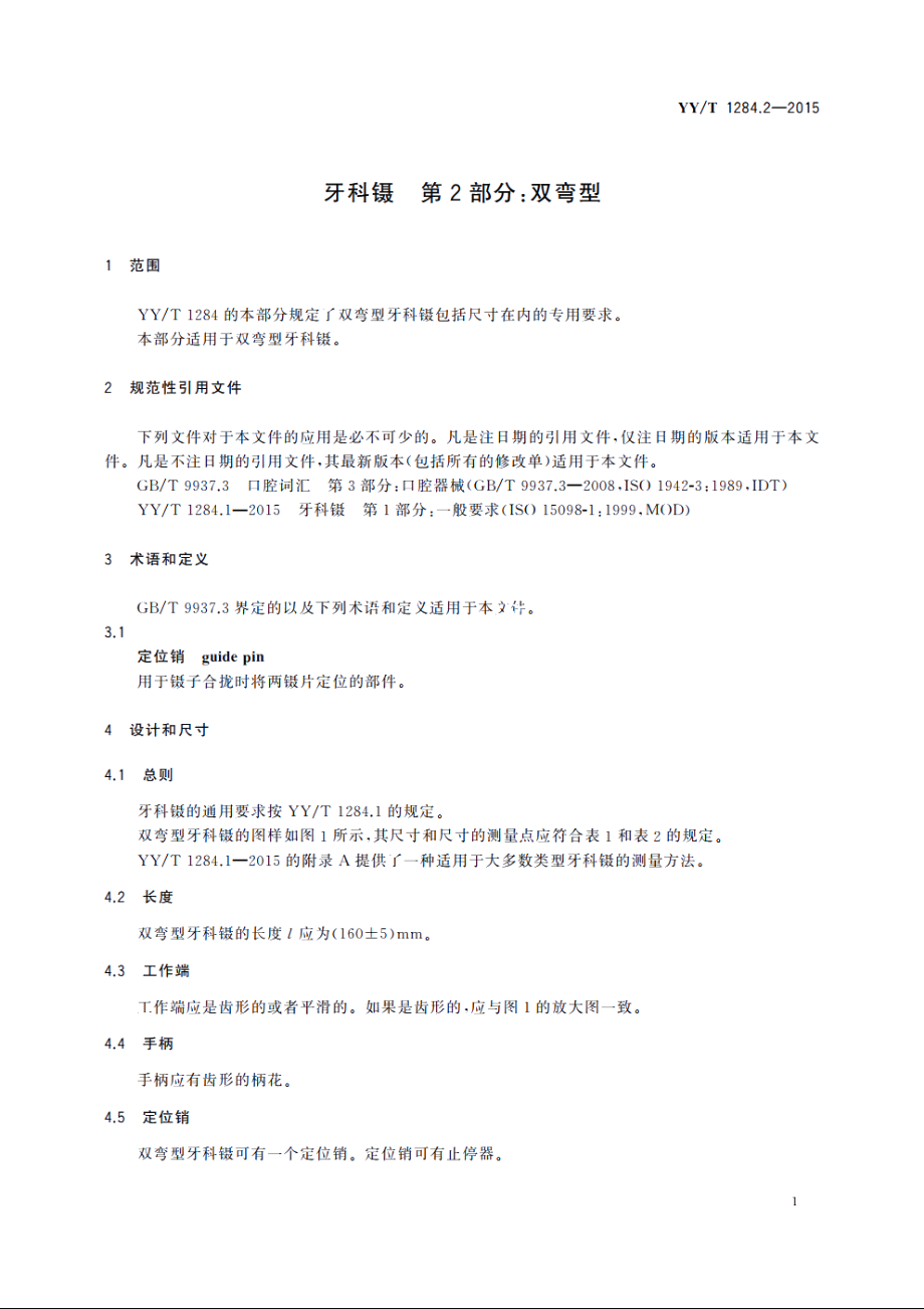 牙科镊　第2部分：双弯型 YYT 1284.2-2015.pdf_第3页