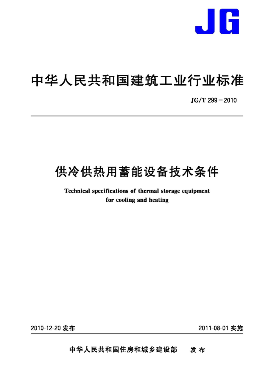 供冷供热用蓄能设备技术条件 JGT299-2010.pdf_第1页