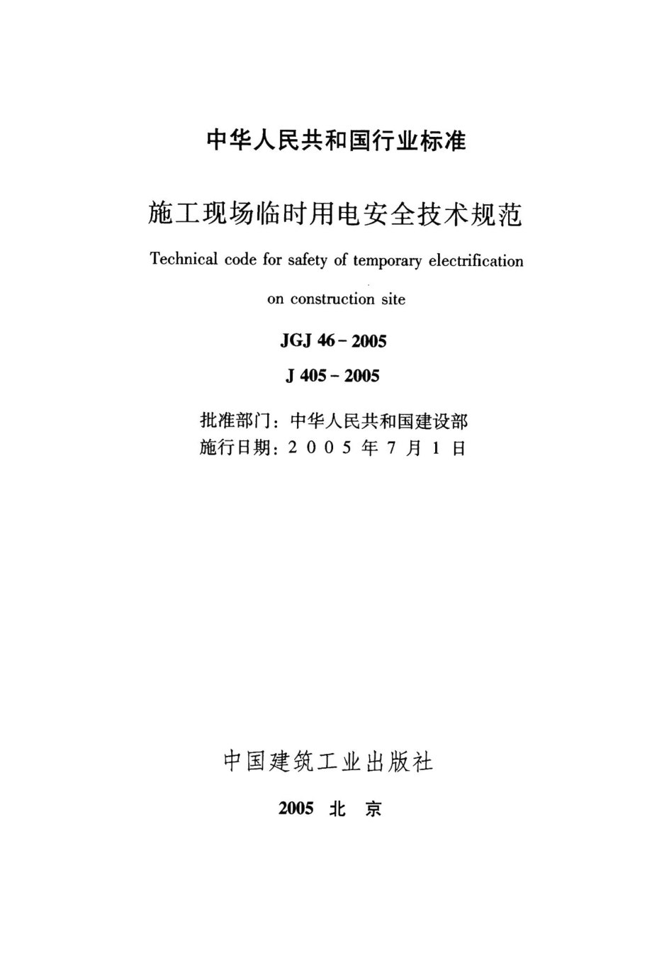 施工现场临时用电安全技术规范 JGJ46-2005.pdf_第2页