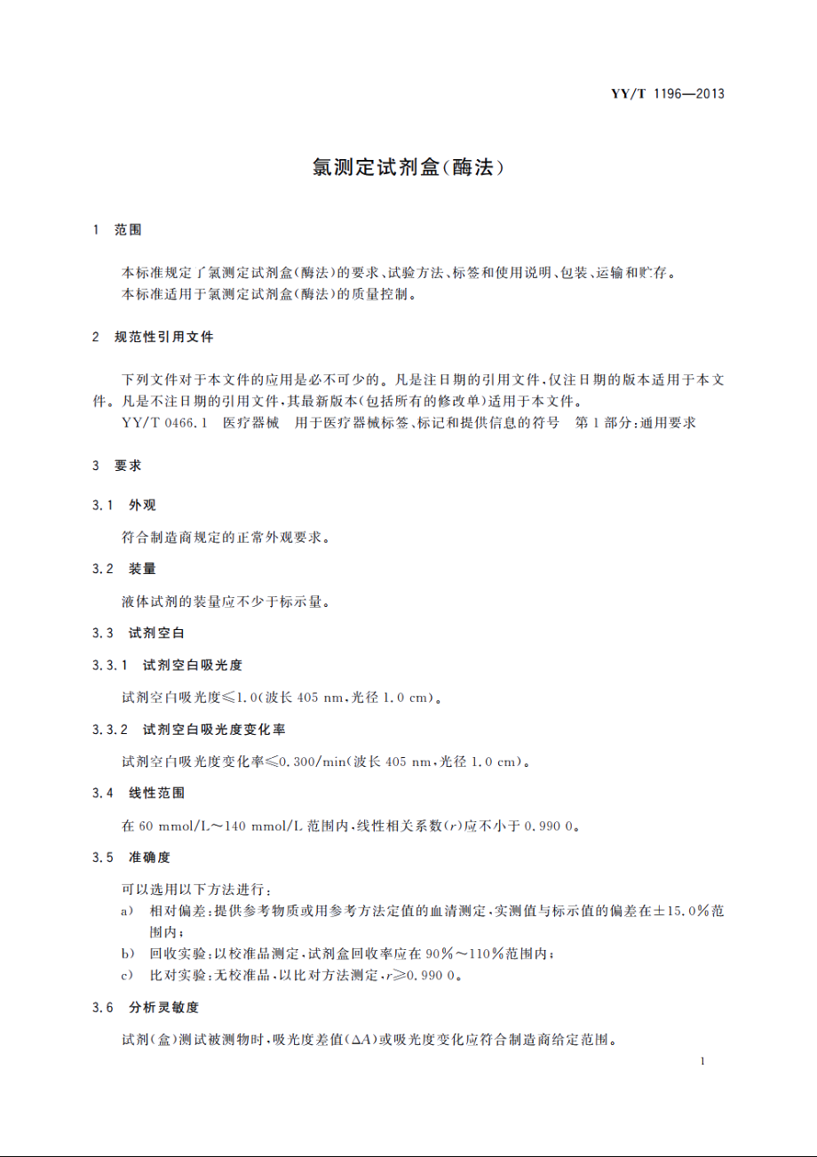 氯测定试剂盒(酶法) YYT 1196-2013.pdf_第3页