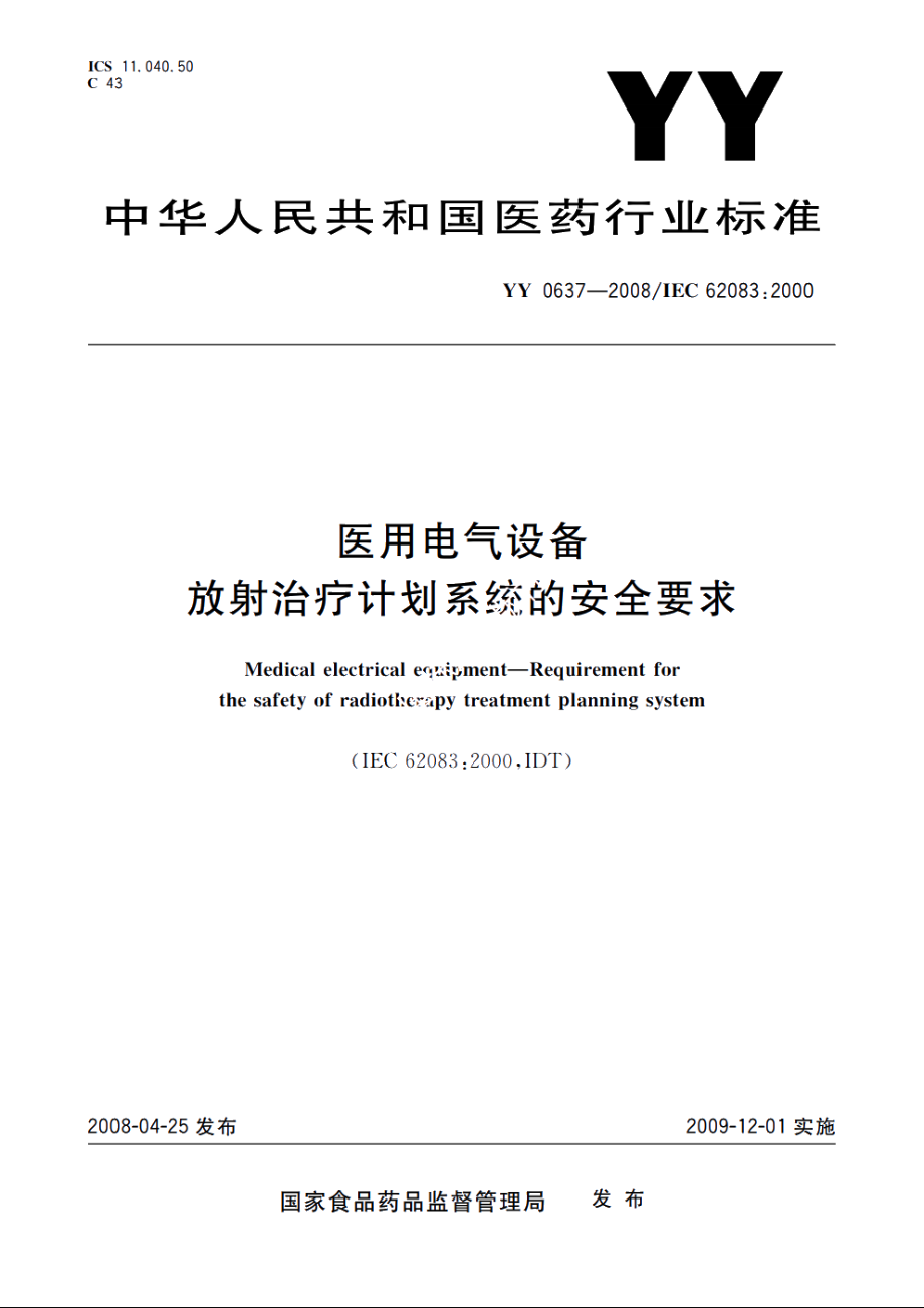 医用电气设备　放射治疗计划系统的安全要求 YY 0637-2008.pdf_第1页