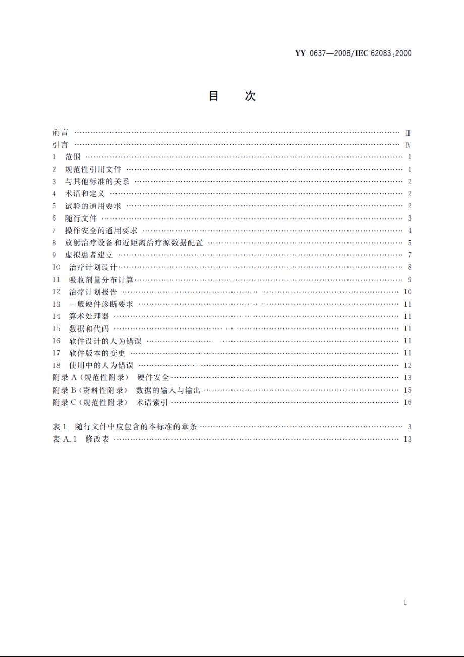 医用电气设备　放射治疗计划系统的安全要求 YY 0637-2008.pdf_第2页