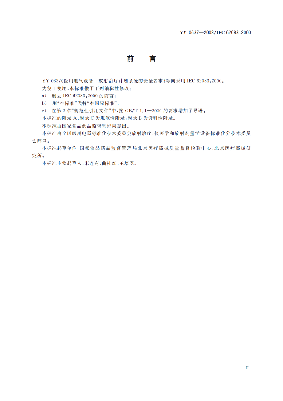 医用电气设备　放射治疗计划系统的安全要求 YY 0637-2008.pdf_第3页