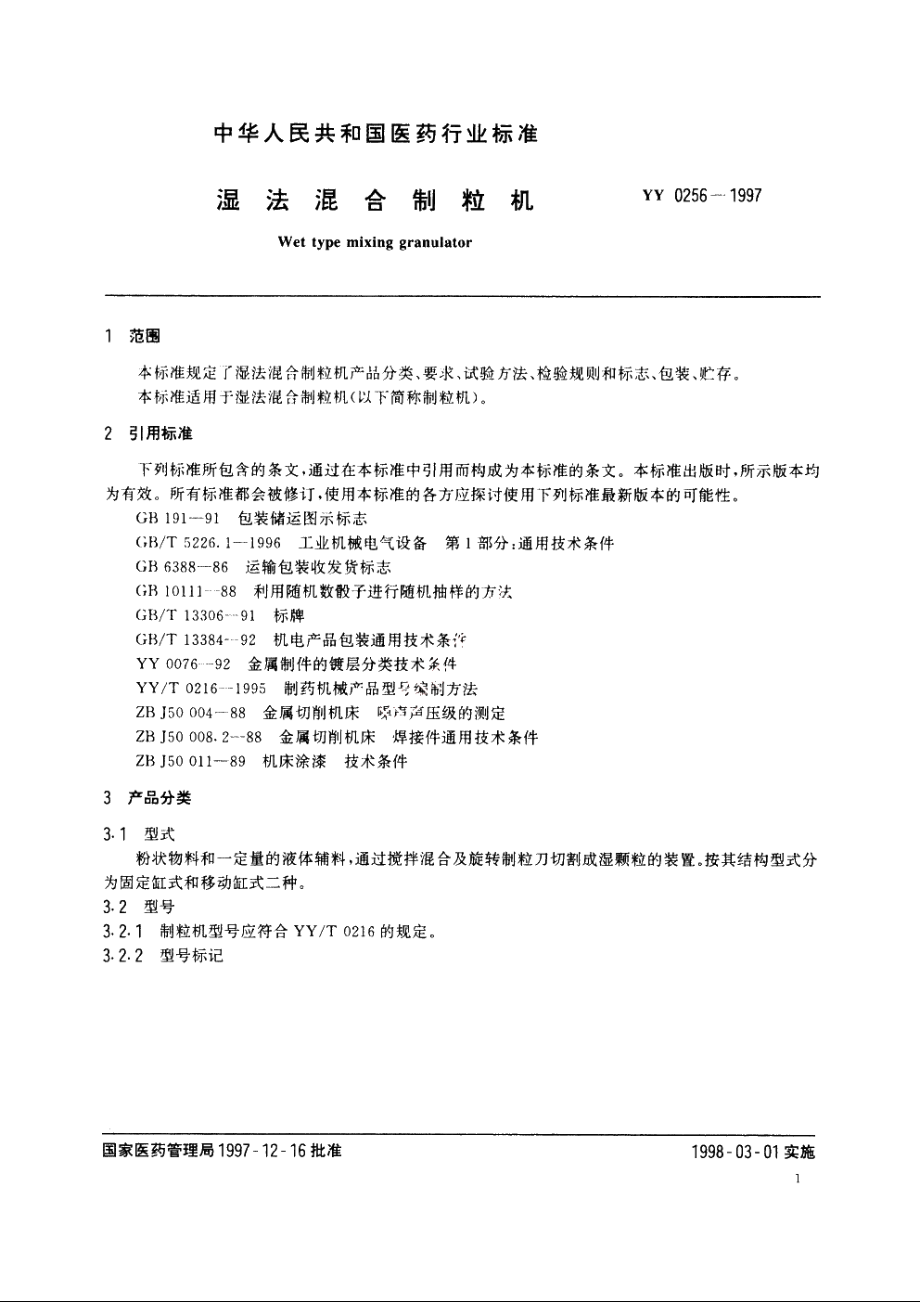 湿法混合制粒机 YY 0256-1997.pdf_第3页