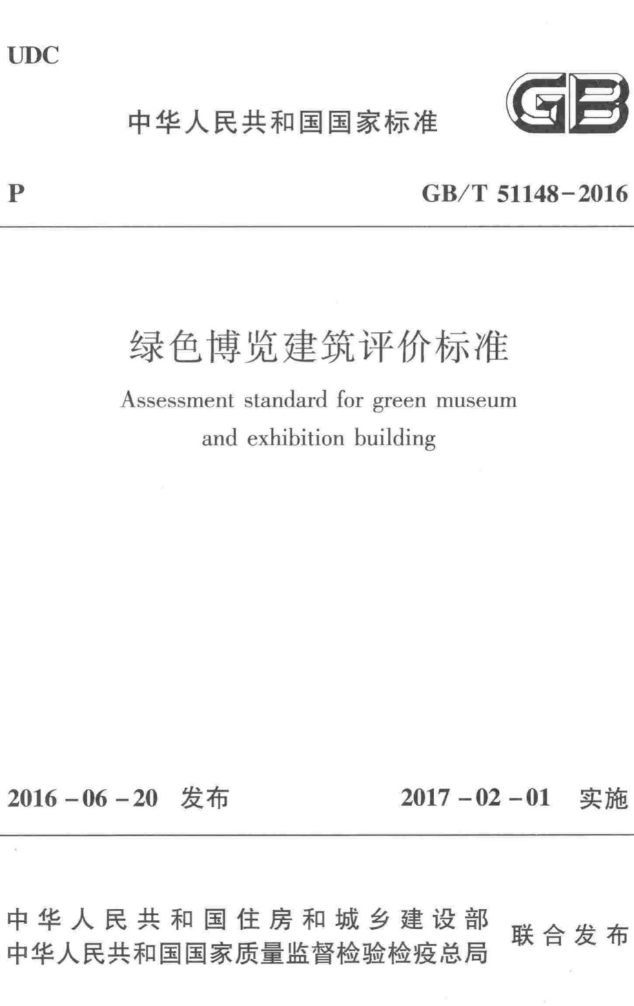 绿色博览建筑评价标准 GBT51148-2016.pdf_第1页