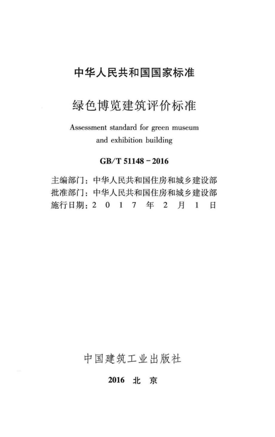 绿色博览建筑评价标准 GBT51148-2016.pdf_第2页