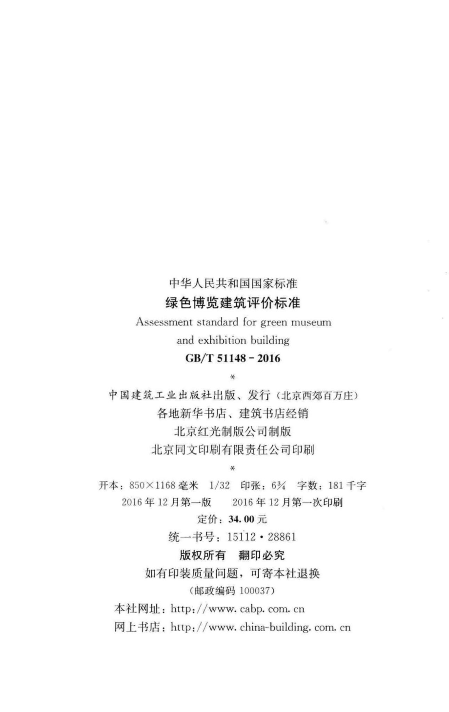 绿色博览建筑评价标准 GBT51148-2016.pdf_第3页