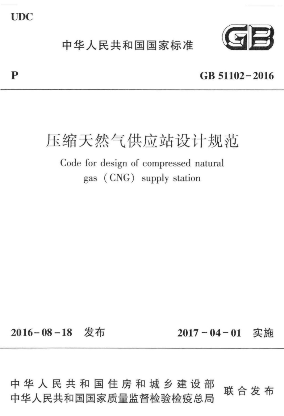 压缩天然气供应站设计规范 GB51102-2016.pdf_第1页