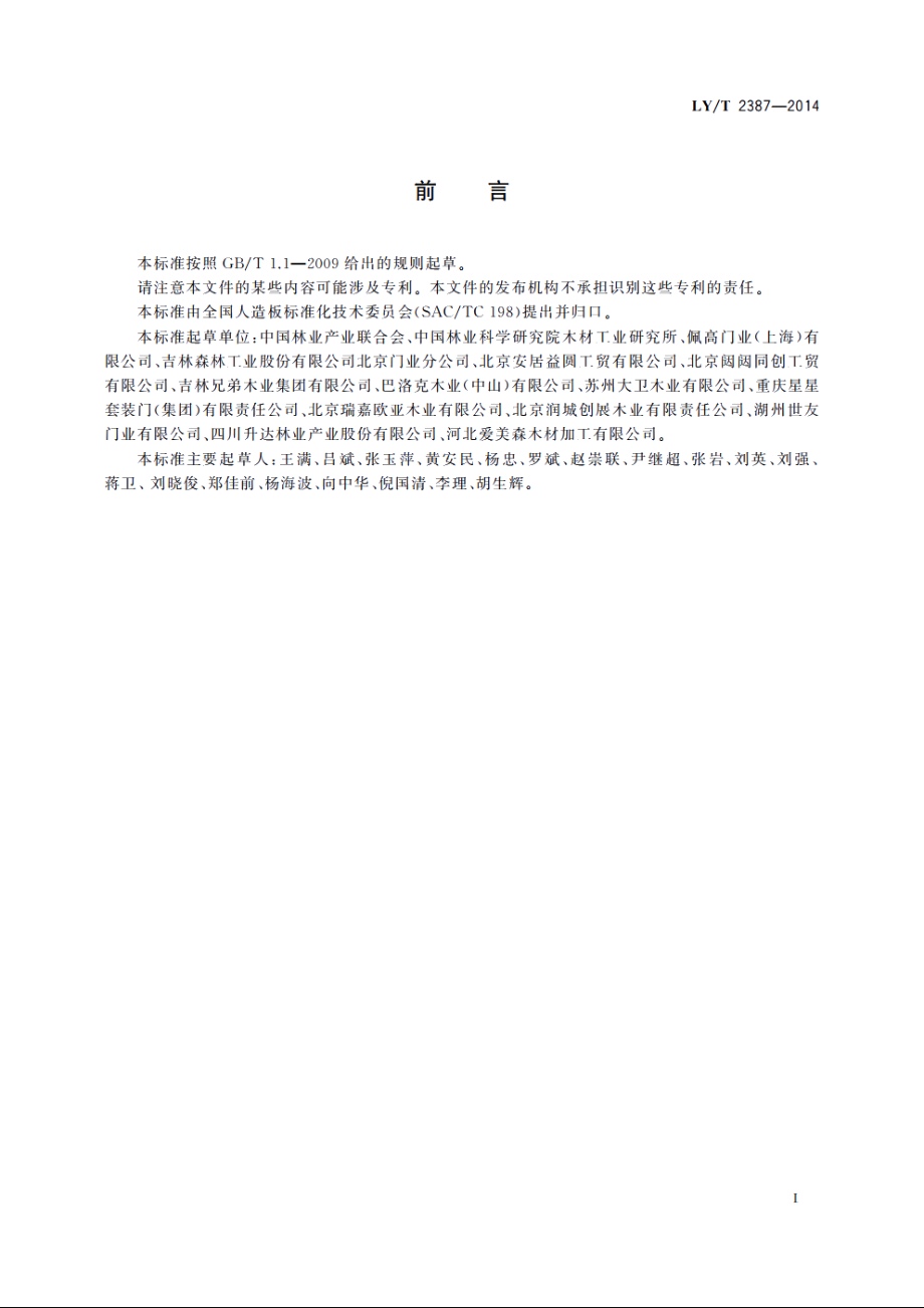 室内木质门安装与验收规范 LYT 2387-2014.pdf_第2页