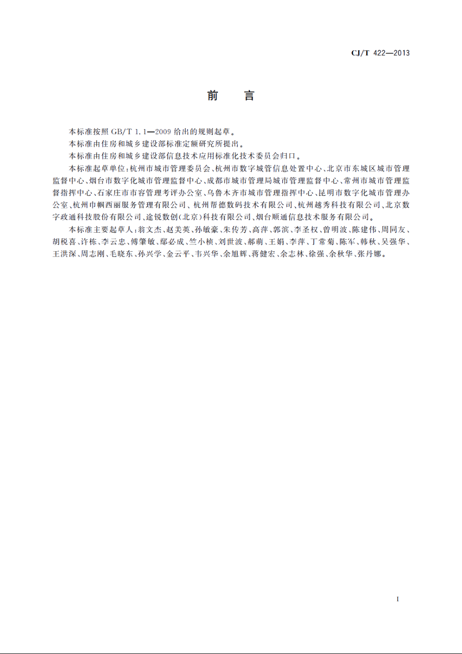 城市市政综合监管信息系统　管理部件和事件信息采集 CJT 422-2013.pdf_第2页